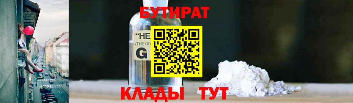 Обнинск  БУТИРАТ GHB  БУТИРАТ  Вход с VPN 